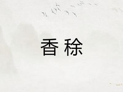 香稌 香稌