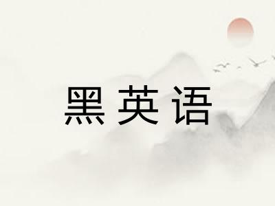 黑英语