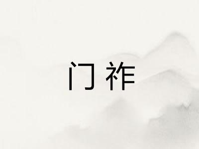 门祚