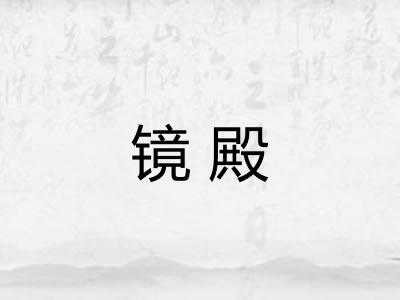 镜殿