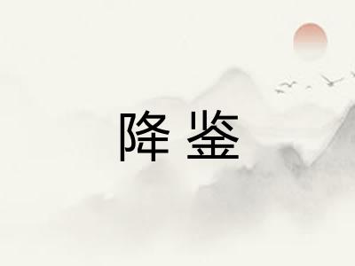 降鉴