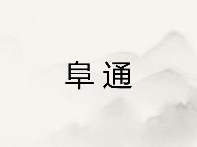 阜通