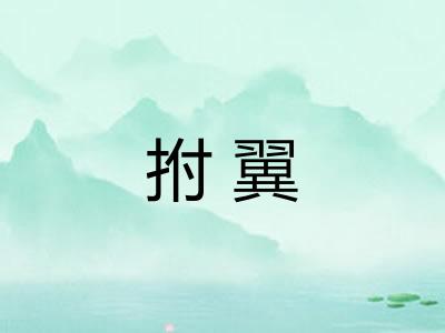 拊翼