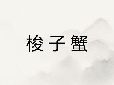 梭子蟹 梭子蟹
