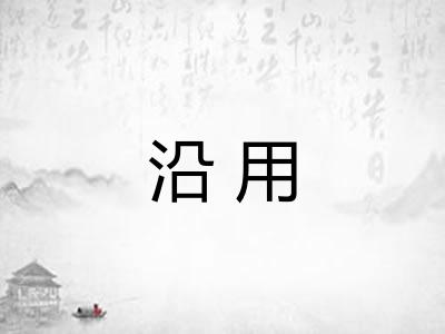 沿用