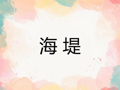 海堤