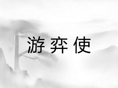 游弈使 游弈使