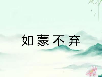 如蒙不弃 如蒙不弃
