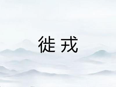 徙戎