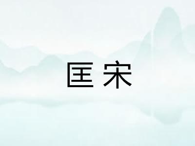匡宋