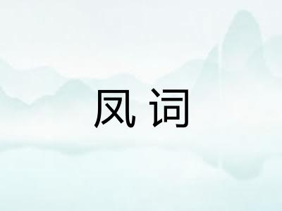 凤词