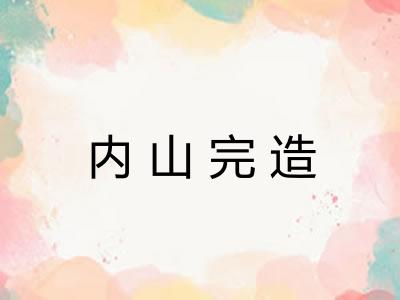 内山完造