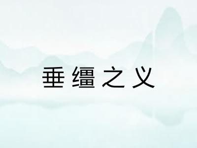 垂缰之义
