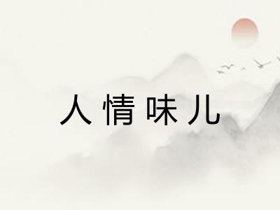 人情味儿
