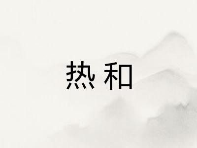 热和