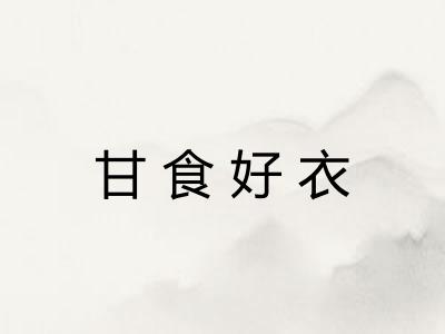 甘食好衣 甘食好衣