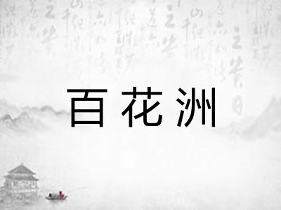 百花洲 百花洲