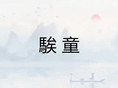 騃童
