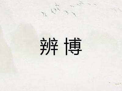 辨博