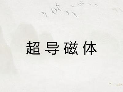 超导磁体