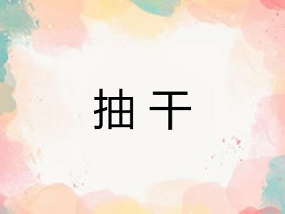 抽干