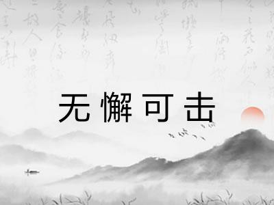 无懈可击