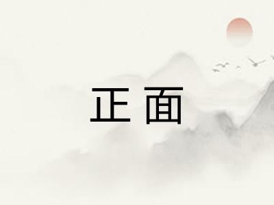 正面 正面