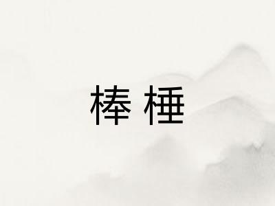棒棰