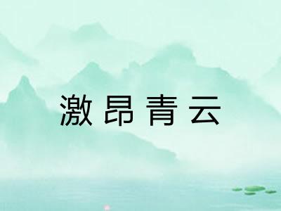 激昂青云 激昂青云