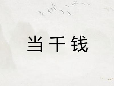 当千钱