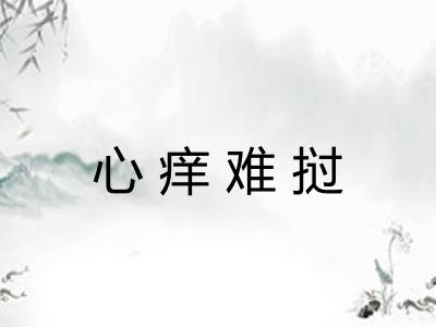 心痒难挝