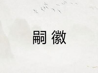 嗣徽