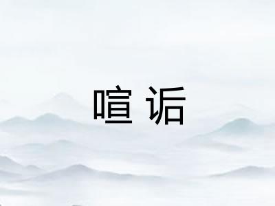 喧诟