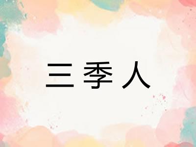 三季人