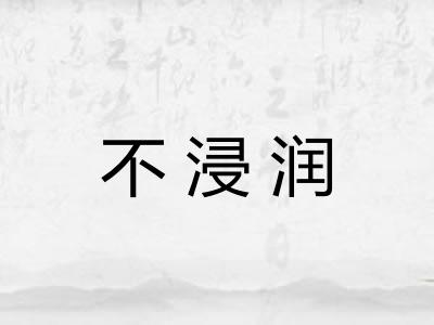 不浸润