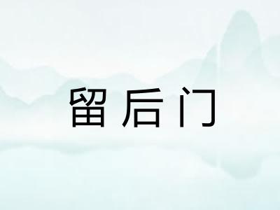 留后门