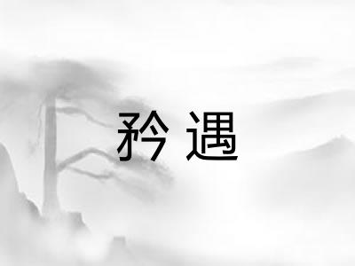 矜遇