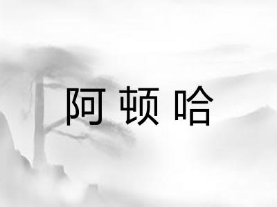 阿顿哈