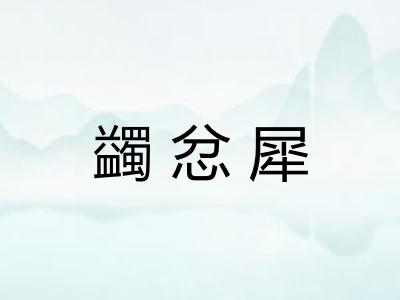 蠲忿犀