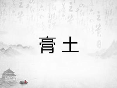 膏土