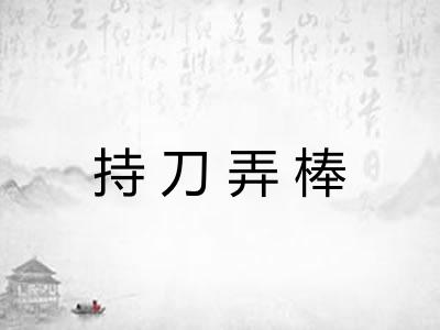 持刀弄棒 持刀弄棒
