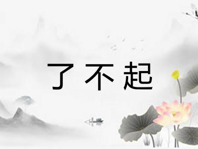 了不起