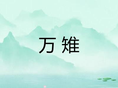 万雉 万雉