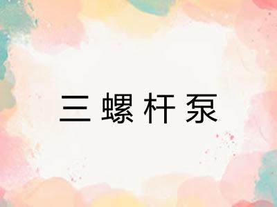三螺杆泵