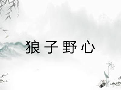 狼子野心