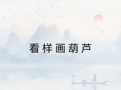 看样画葫芦