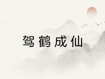 驾鹤成仙