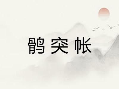鹘突帐