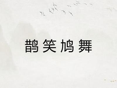 鹊笑鸠舞