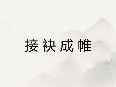 接袂成帷